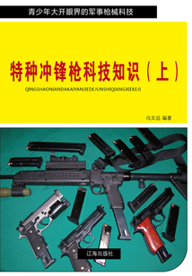 特種沖鋒槍科技知識(shí)（上）（青少年大開(kāi)眼界的軍事槍械科技）