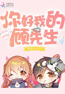 你好我的顧先生