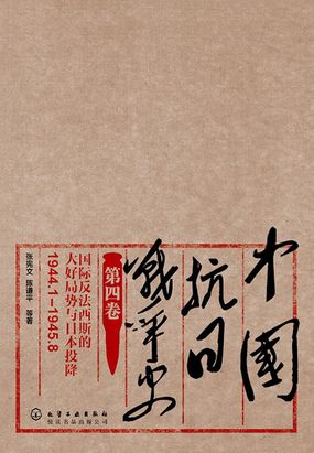 《中國抗日戰爭史》由著名抗戰史權威學者張憲文教授領銜,組織民國史