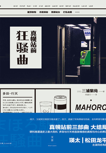 真幌站前狂騷曲(同名電影原著)