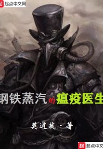 鋼鐵蒸汽的瘟疫醫(yī)生