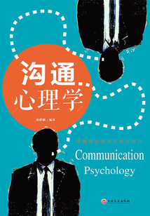 溝通心理學(xué)