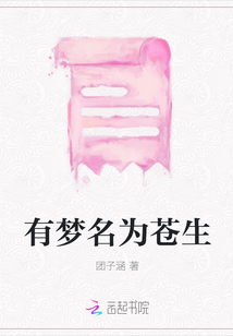 有梦名为苍生