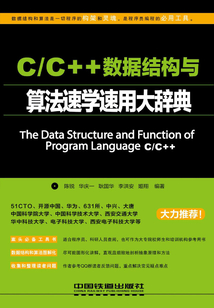C/C++數據結構與算法速學速用大辭典