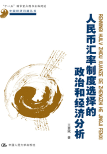 人民幣匯率制度選擇的政治和經濟分析