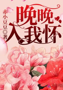 晚晚入我懷