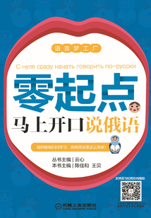 零起點(diǎn)馬上開口說俄語