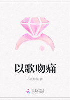 以歌吻痛在线阅读