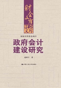 政府會計建設研究