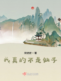 我真的不是仙子