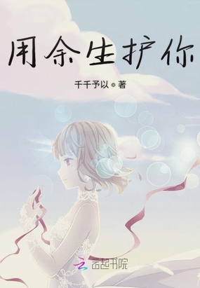 用余生护你在线阅读
