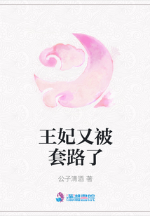 王妃又被套路了