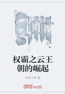 權霸之云王朝的崛起