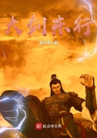 大劍東行在線閱讀
