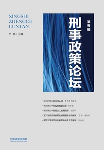 刑事政策論壇（第五輯）