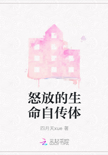 怒放的生命自傳體