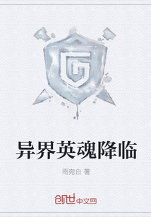 異界英魂降臨