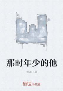 那時年少的他