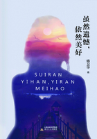 雖然遺憾，依然美好在線閱讀