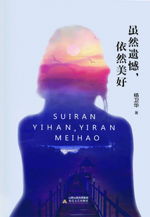 雖然遺憾，依然美好