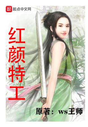 红颜特工在线阅读