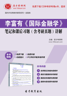 李富有《國際金融學》筆記和課后習題(含考研真題)詳解