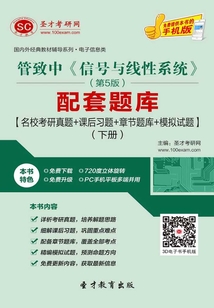 管致中《信號與線性系統》（第5版）配套題庫【名?？佳姓骖}＋課后習題＋章節題庫＋模擬試題】（下冊）