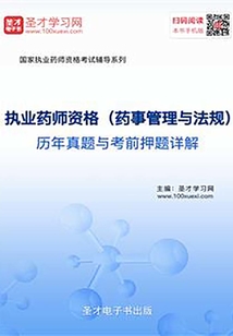 2019年執業藥師資格(藥事管理與法規)歷年真題與考前押題詳解