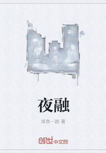夜融