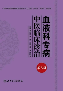 血液科專病中醫(yī)臨床診治(第3版)
