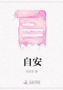 自安
