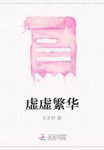 虛虛繁華