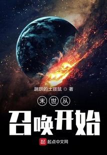 末世從召喚開始