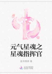 元氣星魂之星魂指揮官
