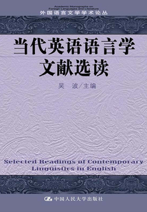 當(dāng)代英語語言學(xué)文獻選讀