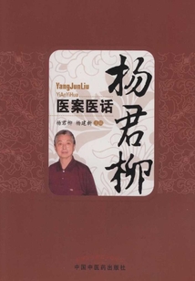 杨君柳医案医话