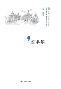 历史文化名城名镇名村系列：安丰镇