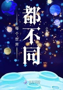 每個世界都不同