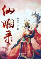 仙姻錄在線閱讀