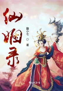 仙姻錄