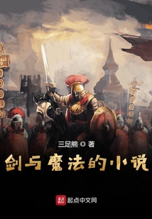 劍與魔法的小說