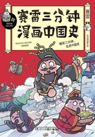 赛雷三分钟漫画中国史在线阅读