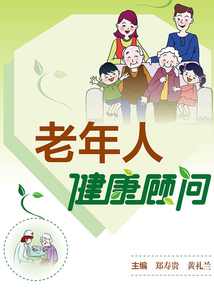 農村居家養老健康促進叢書：老年人健康顧問
