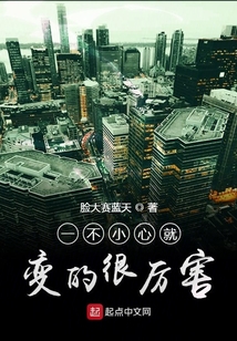 一不小心就變的很厲害