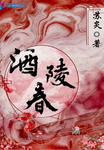 酒陵春