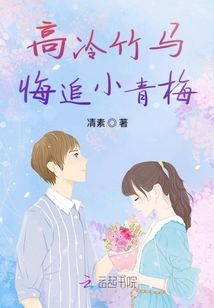 高冷竹馬悔追小青梅