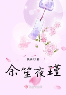 余笙夜瑾