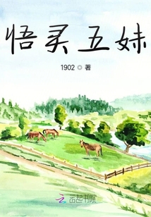 悟靈五妹
