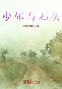 少年與石頭
