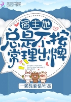 宿主她總是不按常理出牌在線閱讀